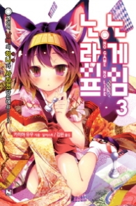 노 게임 노 라이프 3